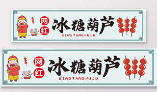 中国传统美食冰糖葫芦围挡模板设计